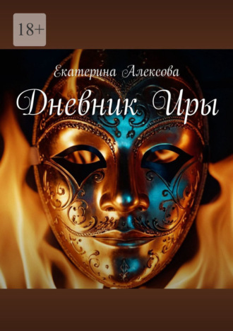 Дневник Иры. Екатерина Алексова