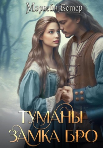 Морвейн Ветер. Туманы замка Бро. Том 3 – 4