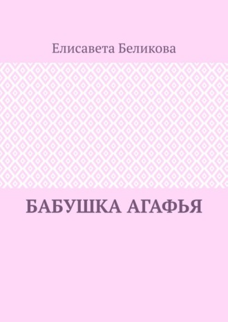 Бабушка Агафья. 