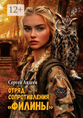 Отряд сопротивления «Филины». Сергей Авдеев