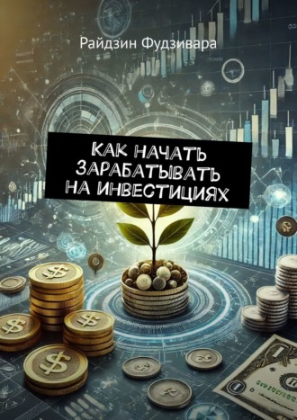 Райдзин Фудзивара. Как начать зарабатывать на инвестициях