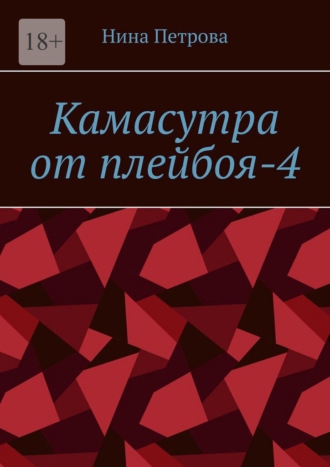 Нина Петрова. Камасутра от плейбоя-4