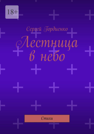 Сергей Гордиенко. Лестница в небо. Стихи