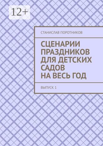 Станислав Поротников. Сценарии праздников для детских садов на весь год. Выпуск 1
