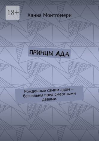 Ханна Монтгомери. Принцы Ада. Рожденные самим адом – бессильны пред смертными девами.