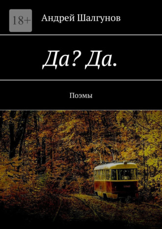 Андрей Шалгунов. Да? Да. Поэмы