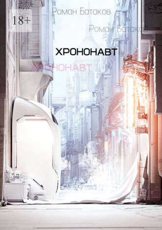 Роман Геннадьевич Батаков. Хрононавт