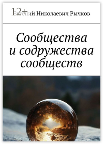Евгений Николаевич Рычков. Сообщества и содружества сообществ