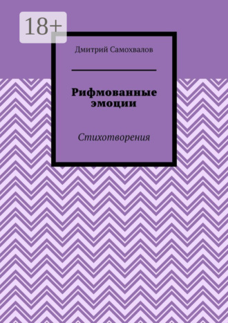 Дмитрий Самохвалов. Рифмованные эмоции. Стихотворения