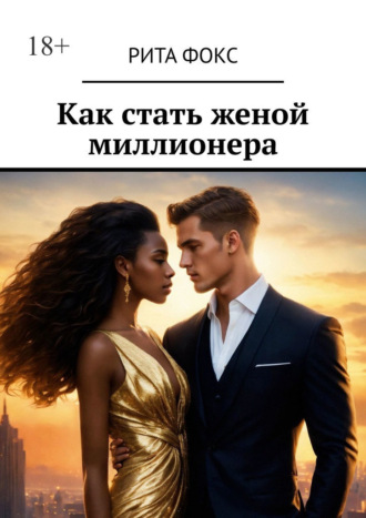 Рита Фокс. Как стать женой миллионера