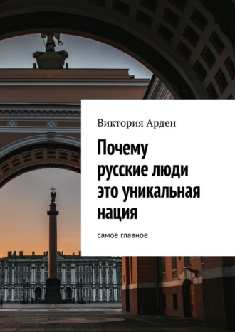Виктория Арден. Почему русские люди это уникальная нация. Cамое главное