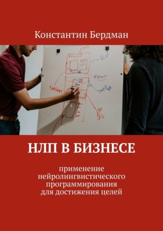 Константин Бердман. НЛП в бизнесе. Применение нейролингвистического программирования для достижения целей