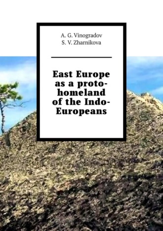 S. V. Zharnikova. East Europe as a proto-homeland of the Indo-Europeans