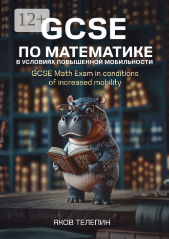 Яков Телепин. GCSE по математике в условиях повышенной мобильности. GCSE Math Exam in conditions of increased mobility