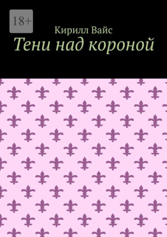 Кирилл Вайс. Тени над короной