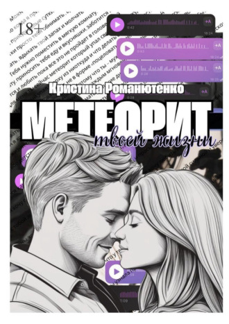 Кристина Романютенко. Метеорит твоей жизни