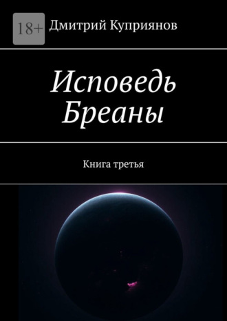 Дмитрий Куприянов. Исповедь Бреаны. Книга третья