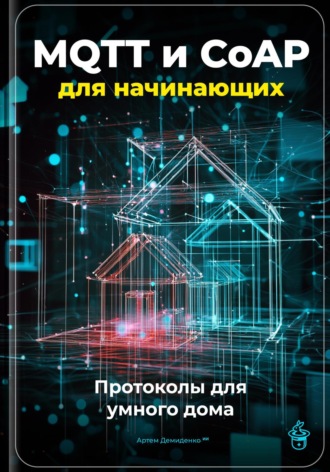 Артем Демиденко. MQTT и CoAP для начинающих: Протоколы для умного дома