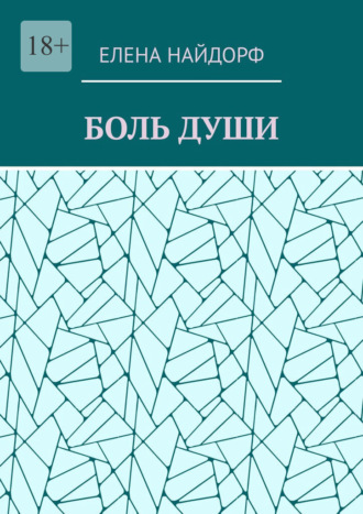 Елена Найдорф. Боль души. Поэзия
