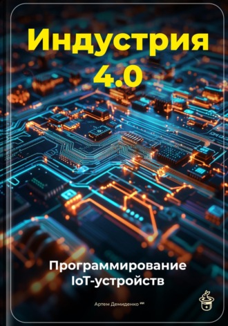 Артем Демиденко. Индустрия 4.0: Программирование IoT-устройств