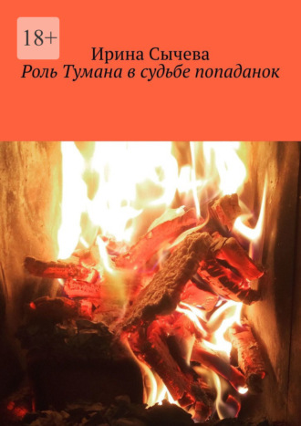 Ирина Сычева. Роль Тумана в судьбе попаданок