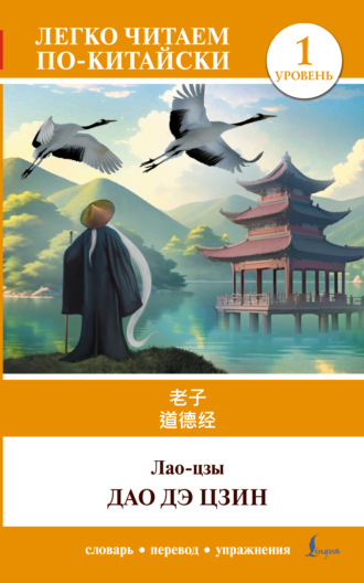 Дао дэ цзин. Уровень 1 / 道德经 (Dào Dé Jīng). Лао-цзы