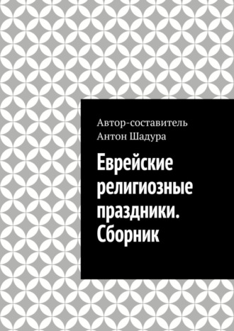 Антон Анатольевич Шадура. Еврейские религиозные праздники. Сборник