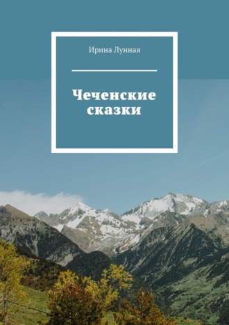Ирина Лунная. Чеченские сказки