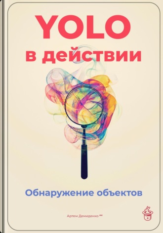 YOLO в действии: Обнаружение объектов. 