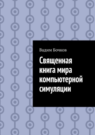 Вадим Бочков. Священная книга мира компьютерной симуляции