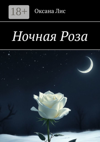 Оксана Лис. Ночная Роза