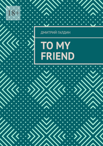Дмитрий Галдин. To my friend
