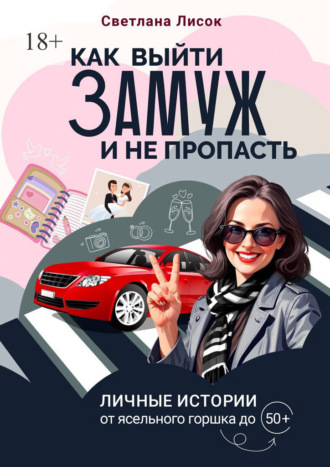 Светлана Лисок. Как выйти замуж и не пропасть. Личные истории: от ясельного горшка до 50+