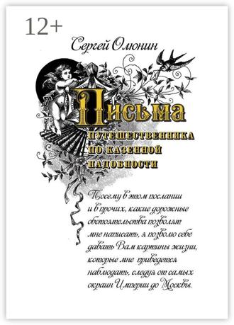 Сергей Ростиславович Олюнин. Письма путешественника по казенной надобности