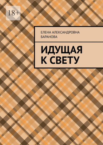Елена Александровна Баранова. Идущая к свету