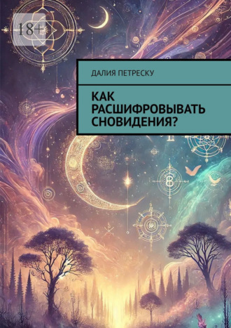 Далия Петреску. Как расшифровывать сновидения?