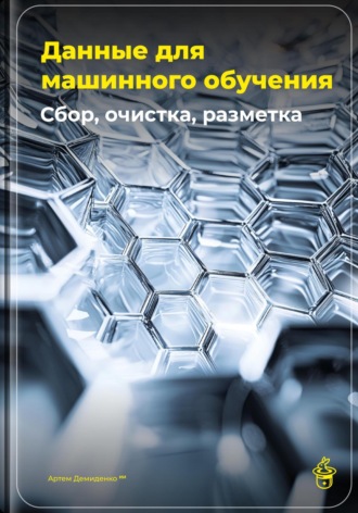 Данные для машинного обучения: Сбор, очистка, разметка. 