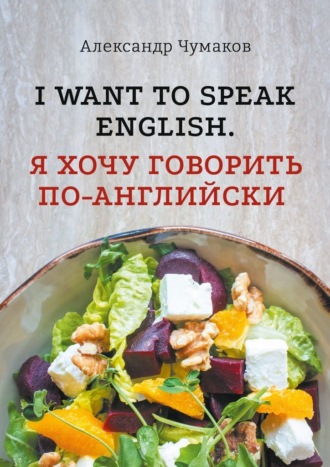 Александр Чумаков. l want to speak English. Я хочу говорить по-английски