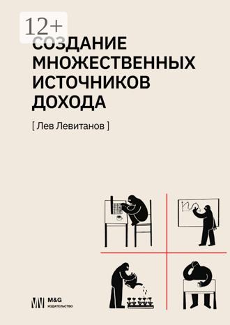 Лев Левитанов. Создание множественных источников дохода в России