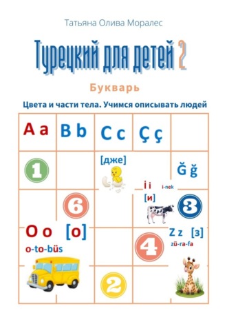Татьяна Олива Моралес. Турецкий для детей – 2. Букварь. Цвета и части тела. Учимся описывать людей