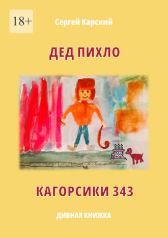 Сергей Карский. Дед Пихло. Кагорсики-343