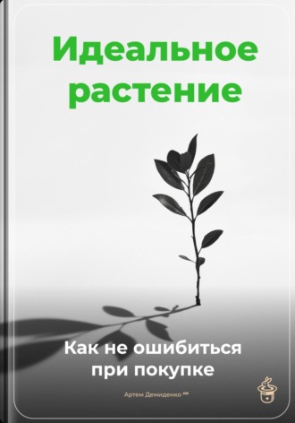 Артем Демиденко. Идеальное растение: Как не ошибиться при покупке