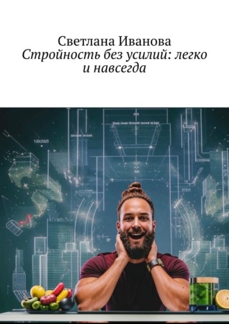 Светлана Иванова. Стройность без усилий: легко и навсегда