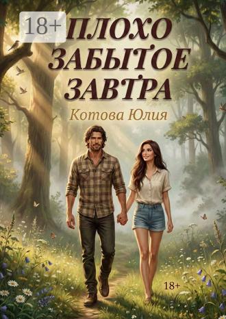 Юлия Котова. Плохо забытое завтра