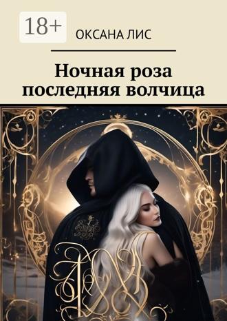 Оксана Лис. Ночная роза последняя волчица