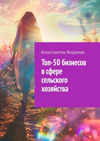 Константин Бердман. Топ-50 бизнесов в сфере сельского хозяйства