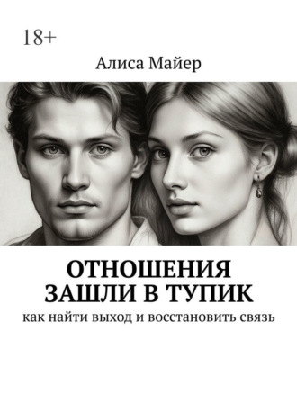 Алиса Майер. Отношения зашли в тупик. Как найти выход и восстановить связь