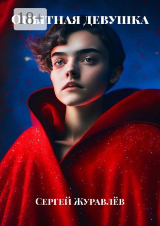 Сергей Журавлёв. Опытная девушка
