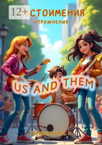 Игорь Николаевич Евтишенков. Местоимения, Упражнения, Us and Them