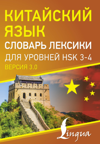 . Китайский язык. Словарь лексики для уровней HSK 3-4